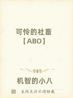 可憐的社畜【ABO】