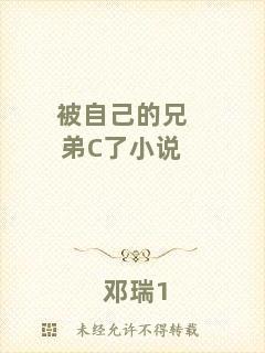 被自己的兄弟C了小說(shuō)