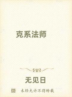 克系法師