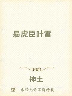 易虎臣葉雪