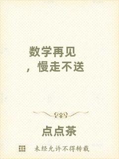 數(shù)學再見，慢走不送
