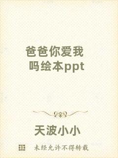 爸爸你愛(ài)我嗎繪本ppt