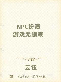 NPC扮演游戲無刪減