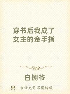 穿書后我成了女主的金手指