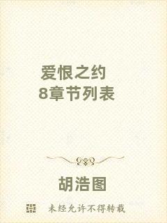 愛恨之約8章節(jié)列表