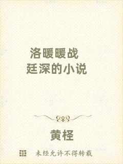 洛暖暖戰(zhàn)廷深的小說(shuō)