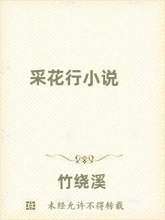 采花行小說(shuō)