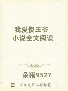 我愛傻王爺小說全文閱讀