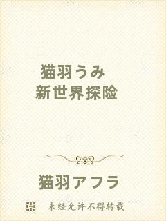 貓羽うみ新世界探險