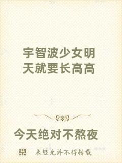 宇智波少女明天就要長(zhǎng)高高