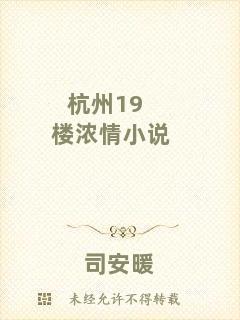 杭州19樓濃情小說