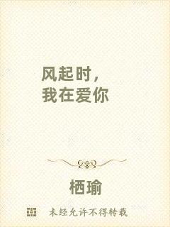 風(fēng)起時(shí)，我在愛(ài)你