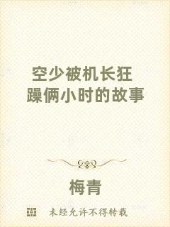 空少被機(jī)長(zhǎng)狂躁倆小時(shí)的故事