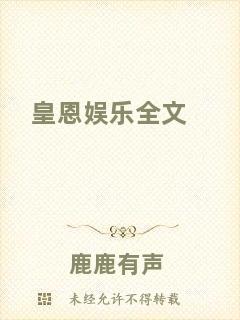 皇恩娛樂(lè)全文