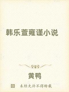 韓樂萱雍謹(jǐn)小說