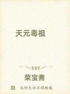 天元毒祖