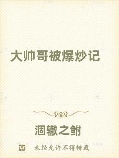 大帥哥被爆炒記