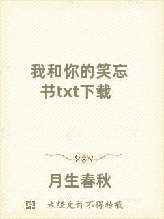 我和你的笑忘書txt下載