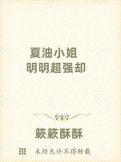夏油小姐明明超強卻