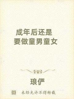 成年后還是要做童男童女
