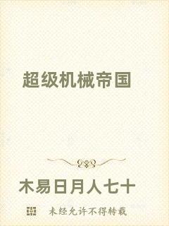 超級(jí)機(jī)械帝國(guó)
