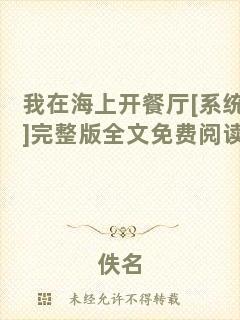 我在海上開餐廳[系統(tǒng)]完整版全文免費閱讀