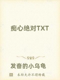 癡心絕對TXT