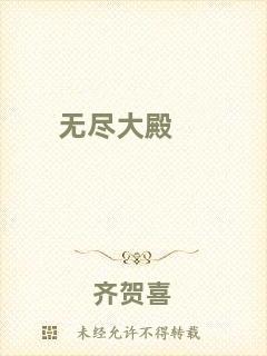 無(wú)盡大殿
