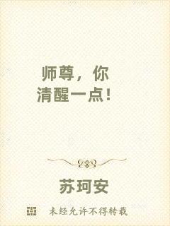師尊，你清醒一點！