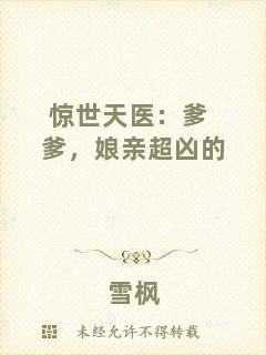 驚世天醫(yī)：爹爹，娘親超兇的