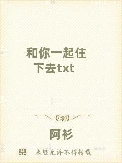 和你一起住下去txt