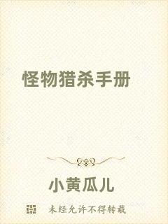 怪物獵殺手冊(cè)