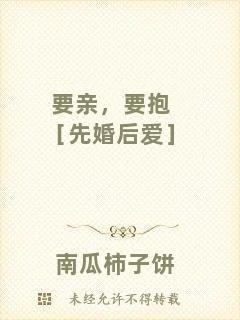 要親，要抱［先婚后愛］