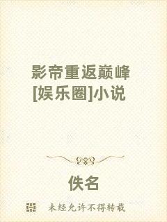 影帝重返巔峰[娛樂(lè)圈]小說(shuō)