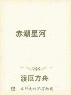 赤潮星河
