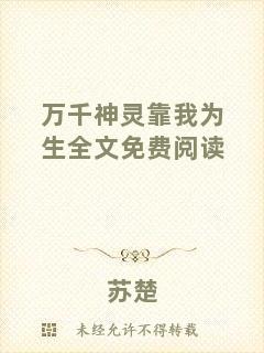 萬千神靈靠我為生全文免費閱讀