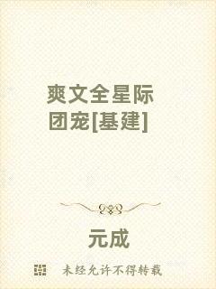 爽文全星際團寵[基建]