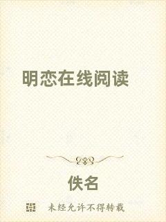 明戀在線(xiàn)閱讀