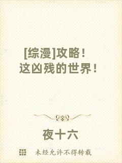 [綜漫]攻略！這兇殘的世界！