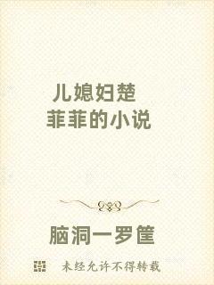 兒媳婦楚菲菲的小說