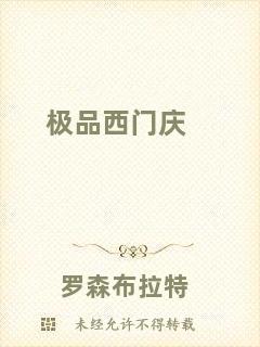 極品西門(mén)慶