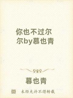 你也不過爾爾by慕也青