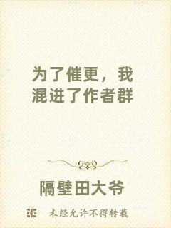 為了催更，我混進(jìn)了作者群