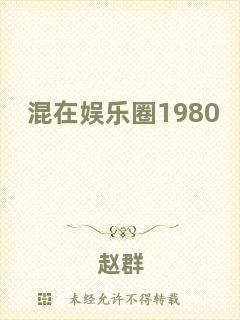 混在娛樂圈1980
