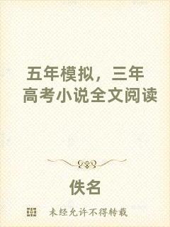 五年模擬，三年高考小說全文閱讀