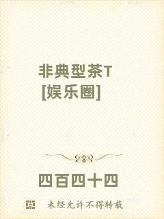 非典型茶T[娛樂(lè)圈]