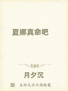 夏娜真命吧