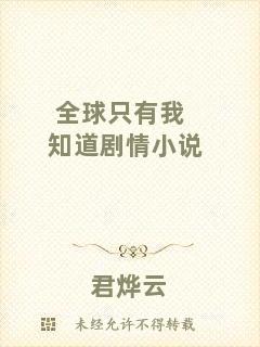 全球只有我知道劇情小說(shuō)