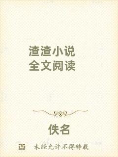 渣渣小說(shuō)全文閱讀
