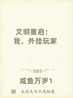 文明重啟：我，外掛玩家
